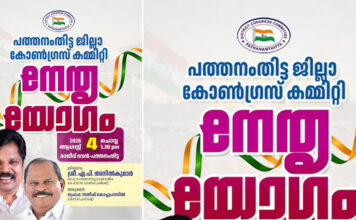പത്തനംതിട്ട ഡി.സി.സി നേതൃയോഗം ആഗസ്റ്റ് 4 ന് മന്ത്രി എ.പി അനിൽകുമാർ ഉദ്ഘാടനം ചെയ്യും