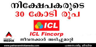 ഇരിഞ്ഞാലക്കുട ഐ.സി.എല്. ഫിന്കോര്പ്പില് (ICL Fincorp Ltd.) നിക്ഷേപകരുടെ 30 കോടി രൂപ ജീവനക്കാര് അടിച്ചുമാറ്റി