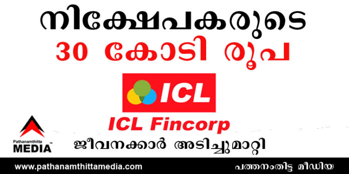 ഇരിഞ്ഞാലക്കുട ഐ.സി.എല്. ഫിന്കോര്പ്പില് (ICL Fincorp Ltd.) നിക്ഷേപകരുടെ 30 കോടി രൂപ ജീവനക്കാര് അടിച്ചുമാറ്റി ഇരിഞ്ഞാലക്കുട ഐ.സി.എല്. ഫിന്കോര്പ്പില് (ICL Fincorp Ltd.) നിക്ഷേപകരുടെ 30 കോടി രൂപ ജീവനക്കാര് അടിച്ചുമാറ്റി