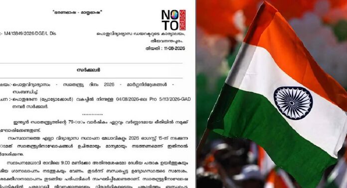 സ്വാതന്ത്ര്യദിനം: സ്കൂളുകളില് വന്ദേമാതരം ആലപിക്കാന് നിര്ദേശമില്ല സ്വാതന്ത്ര്യദിനം: സ്കൂളുകളില് വന്ദേമാതരം ആലപിക്കാന് നിര്ദേശമില്ല