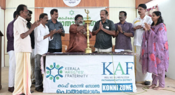 കേരള ആര്ട്ടിസ്റ്റ് ഫെര്ട്ടേണിറ്റി (കാഫ്) കോന്നി സോണ് പൊതുയോഗം നടന്നു കേരള ആര്ട്ടിസ്റ്റ് ഫെര്ട്ടേണിറ്റി (കാഫ്) കോന്നി സോണ് പൊതുയോഗം നടന്നു