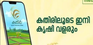 കര്ഷകര്ക്ക് ആപ്പായി ‘കതിർ’ ആപ്പ് ; ഈ ഓണക്കാലത്ത് നടപ്പാക്കരുതെന്ന് കര്ഷകര്