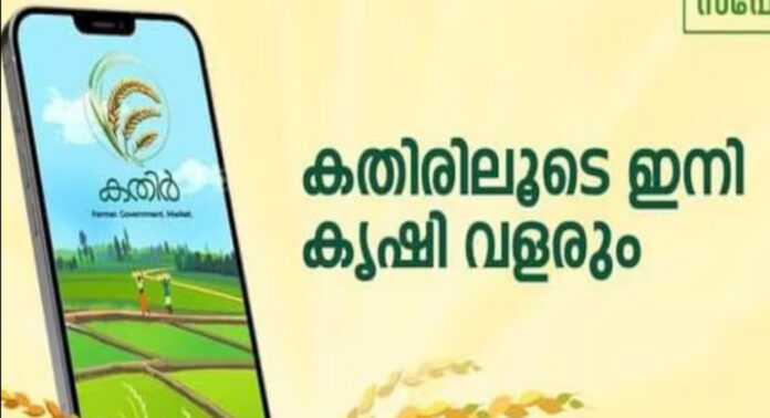 കര്ഷകര്ക്ക് ആപ്പായി ‘കതിർ’ ആപ്പ് ; ഈ ഓണക്കാലത്ത് നടപ്പാക്കരുതെന്ന് കര്ഷകര് കര്ഷകര്ക്ക് ആപ്പായി ‘കതിർ’ ആപ്പ് ; ഈ ഓണക്കാലത്ത് നടപ്പാക്കരുതെന്ന് കര്ഷകര്