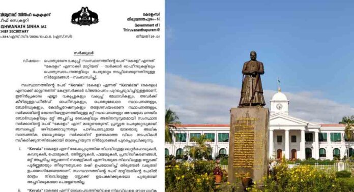 കേരളം എന്നാക്കാൻ പാഴ്ചെലവ് വേണ്ട ; ഇംഗ്ലീഷിൽ M എന്നും മലയാളത്തിൽ o എന്നും മഷി കൊണ്ട് ചേർക്കാം ; ചീഫ് സെക്രട്ടറിയുടെ സർക്കുലർ കേരളം എന്നാക്കാൻ പാഴ്ചെലവ് വേണ്ട ; ഇംഗ്ലീഷിൽ M എന്നും മലയാളത്തിൽ o എന്നും മഷി കൊണ്ട് ചേർക്കാം ; ചീഫ് സെക്രട്ടറിയുടെ സർക്കുലർ
