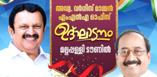 തിരുവല്ല എം.എല്.എ ഓഫീസ് മല്ലപ്പള്ളിയില് മന്ത്രി കെ.മുരളീധരന് ഉദ്ഘാടനം ചെയ്യും