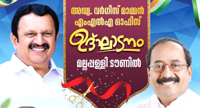 തിരുവല്ല എം.എല്.എ ഓഫീസ് മല്ലപ്പള്ളിയില് മന്ത്രി കെ.മുരളീധരന് ഉദ്ഘാടനം ചെയ്യും തിരുവല്ല എം.എല്.എ ഓഫീസ് മല്ലപ്പള്ളിയില് മന്ത്രി കെ.മുരളീധരന് ഉദ്ഘാടനം ചെയ്യും