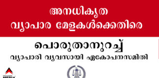 അനധികൃത വ്യാപാര മേളകള്ക്കെതിരെ പൊരുതാനുറച്ച് വ്യാപാരി വ്യവസായി ഏകോപനസമിതി