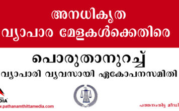 അനധികൃത വ്യാപാര മേളകള്ക്കെതിരെ പൊരുതാനുറച്ച് വ്യാപാരി വ്യവസായി ഏകോപനസമിതി