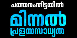 ‘ഇന്നു രാത്രി മിന്നൽ പ്രളയസാധ്യത’ ; പത്തനംതിട്ടയിൽ കനത്ത ജാഗ്രത
