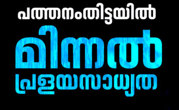 ‘ഇന്നു രാത്രി മിന്നൽ പ്രളയസാധ്യത’ ; പത്തനംതിട്ടയിൽ കനത്ത ജാഗ്രത