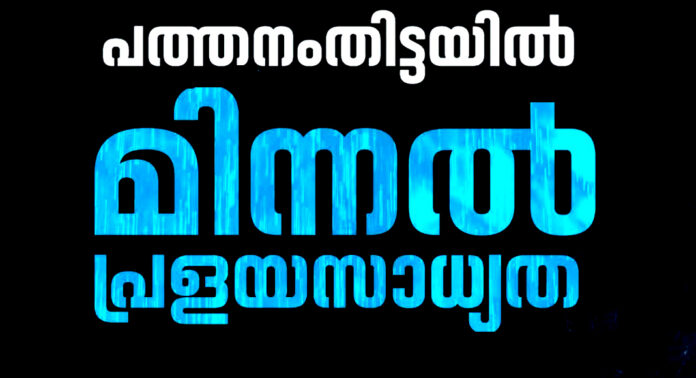 ‘ഇന്നു രാത്രി മിന്നൽ പ്രളയസാധ്യത’ ; പത്തനംതിട്ടയിൽ കനത്ത ജാഗ്രത ‘ഇന്നു രാത്രി മിന്നൽ പ്രളയസാധ്യത’ ; പത്തനംതിട്ടയിൽ കനത്ത ജാഗ്രത
