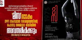 ‘മിസ’ നാടകം വീണ്ടും പ്രദർശിപ്പിക്കുമെന്ന് ഡിവൈഎഫ്ഐ