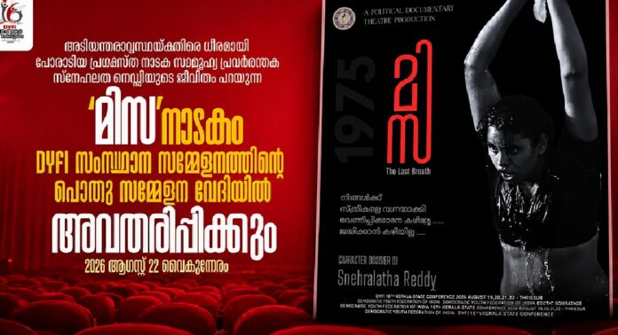 ‘മിസ’ നാടകം വീണ്ടും പ്രദർശിപ്പിക്കുമെന്ന് ഡിവൈഎഫ്ഐ ‘മിസ’ നാടകം വീണ്ടും പ്രദർശിപ്പിക്കുമെന്ന് ഡിവൈഎഫ്ഐ