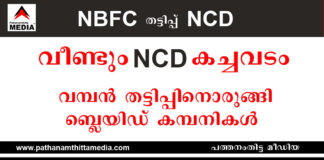വീണ്ടും NCD കച്ചവടം – നിക്ഷേപം ഇരട്ടിപ്പിക്കാം : വമ്പന് തട്ടിപ്പിനൊരുങ്ങി ബ്ലയിഡ് കമ്പനികള്