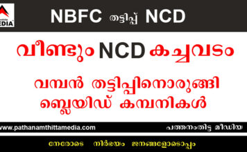 വീണ്ടും NCD കച്ചവടം – നിക്ഷേപം ഇരട്ടിപ്പിക്കാം : വമ്പന് തട്ടിപ്പിനൊരുങ്ങി ബ്ലയിഡ് കമ്പനികള്