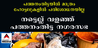 പത്തനംതിട്ടയില് മാത്രം ഹോട്ടലുകളില് പരിശോധനയില്ല : നട്ടെല്ല് വളഞ്ഞ് പത്തനംതിട്ട നഗരസഭ