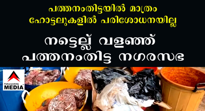 പത്തനംതിട്ടയില് മാത്രം ഹോട്ടലുകളില് പരിശോധനയില്ല : നട്ടെല്ല് വളഞ്ഞ് പത്തനംതിട്ട നഗരസഭ പത്തനംതിട്ടയില് മാത്രം ഹോട്ടലുകളില് പരിശോധനയില്ല : നട്ടെല്ല് വളഞ്ഞ് പത്തനംതിട്ട നഗരസഭ