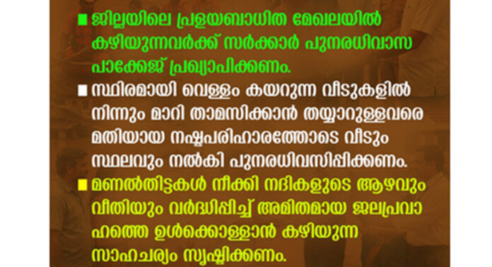 പ്രളയബാധിത മേഖലയിൽ കഴിയുന്നവർക്ക് സർക്കാർ പുനരധിവാസ പാക്കേജ് പ്രഖ്യാപിക്കണം : എസ്.ഡി.പി.ഐ പ്രളയബാധിത മേഖലയിൽ കഴിയുന്നവർക്ക് സർക്കാർ പുനരധിവാസ പാക്കേജ് പ്രഖ്യാപിക്കണം : എസ്.ഡി.പി.ഐ
