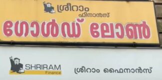 സ്വകാര്യ പണമിടപാട് സ്ഥാപനമായ ശ്രീറാം ഫിനാൻസിനെതിരെ ഇടുക്കിയിലും പരാതി