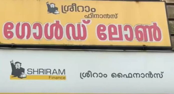 സ്വകാര്യ പണമിടപാട് സ്ഥാപനമായ ശ്രീറാം ഫിനാൻസിനെതിരെ ഇടുക്കിയിലും പരാതി സ്വകാര്യ പണമിടപാട് സ്ഥാപനമായ ശ്രീറാം ഫിനാൻസിനെതിരെ ഇടുക്കിയിലും പരാതി