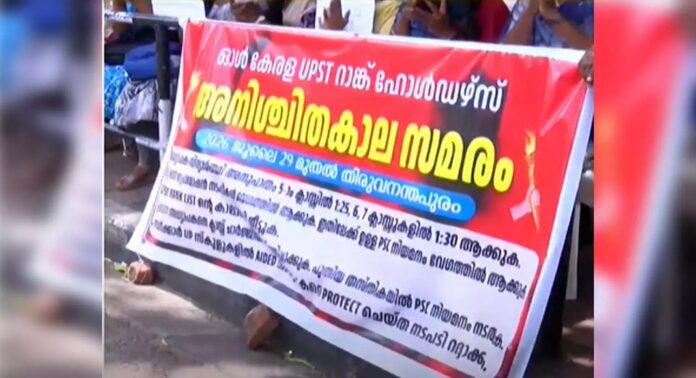 യുപിഎസ്ടി റാങ്ക് ഹോൾഡേഴ്സ് നടത്തിവന്നിരുന്ന അനിശ്ചിതകാല സമരം താൽക്കാലികമായി അവസാനിപ്പിച്ചു യുപിഎസ്ടി റാങ്ക് ഹോൾഡേഴ്സ് നടത്തിവന്നിരുന്ന അനിശ്ചിതകാല സമരം താൽക്കാലികമായി അവസാനിപ്പിച്ചു