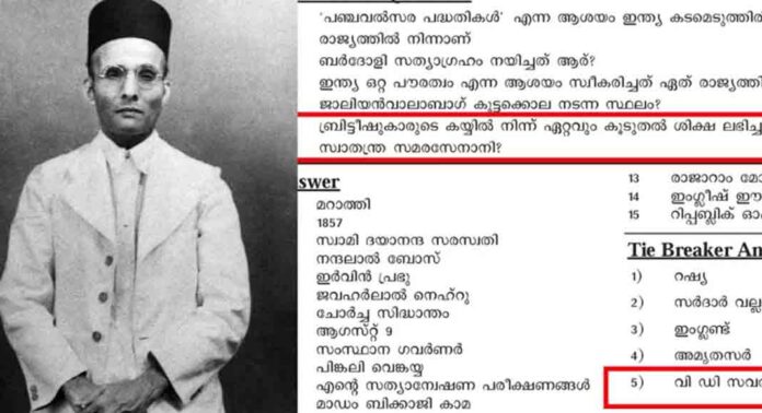 വി ഡി സവർക്കറെ പുകഴ്ത്തുന്ന ചോദ്യാവലി വിവാദം : എഇഒമാരോട് റിപ്പോർട്ട് തേടി കാസർകോട് ജില്ലാ വിദ്യാഭ്യാസ ഉപഡയറക്ടർ വി ഡി സവർക്കറെ പുകഴ്ത്തുന്ന ചോദ്യാവലി വിവാദം : എഇഒമാരോട് റിപ്പോർട്ട് തേടി കാസർകോട് ജില്ലാ വിദ്യാഭ്യാസ ഉപഡയറക്ടർ