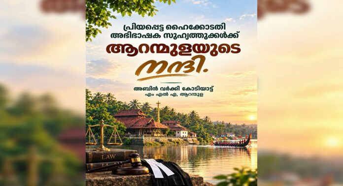 വിവാദ വാഹന മോഡിഫിക്കേഷൻ ; പിഴ തുകയായ 50000 രൂപ അടയ്ക്കാൻ മുന്നോട്ട് വന്ന അഭിഭാഷകർക്ക് നന്ദി അറിയിച്ച് അബിൻ വർക്കി എംഎൽഎ വിവാദ വാഹന മോഡിഫിക്കേഷൻ ; പിഴ തുകയായ 50000 രൂപ അടയ്ക്കാൻ മുന്നോട്ട് വന്ന അഭിഭാഷകർക്ക് നന്ദി അറിയിച്ച് അബിൻ വർക്കി എംഎൽഎ