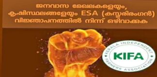 ഇടുക്കിയിൽ ജനങ്ങളുടെ സുരക്ഷാ വേലികൾ പൊളിക്കാനുള്ള ഉത്തരവ് പിൻവലിക്കണം : കിഫ