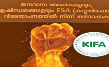 ഇടുക്കിയിൽ ജനങ്ങളുടെ സുരക്ഷാ വേലികൾ പൊളിക്കാനുള്ള ഉത്തരവ് പിൻവലിക്കണം : കിഫ