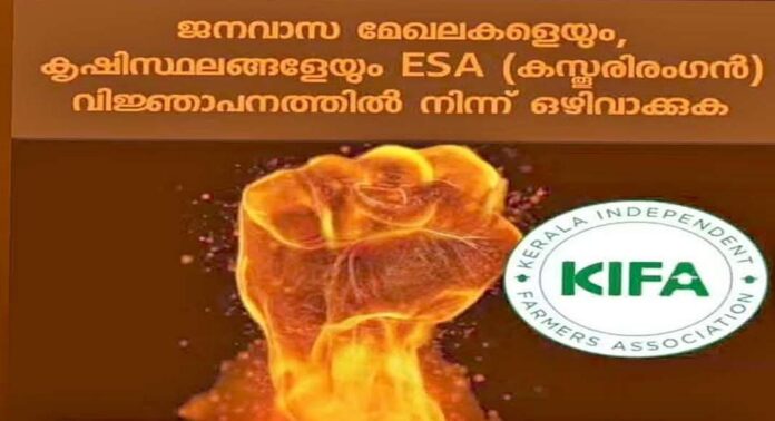 ഇടുക്കിയിൽ ജനങ്ങളുടെ സുരക്ഷാ വേലികൾ പൊളിക്കാനുള്ള ഉത്തരവ് പിൻവലിക്കണം : കിഫ ഇടുക്കിയിൽ ജനങ്ങളുടെ സുരക്ഷാ വേലികൾ പൊളിക്കാനുള്ള ഉത്തരവ് പിൻവലിക്കണം : കിഫ