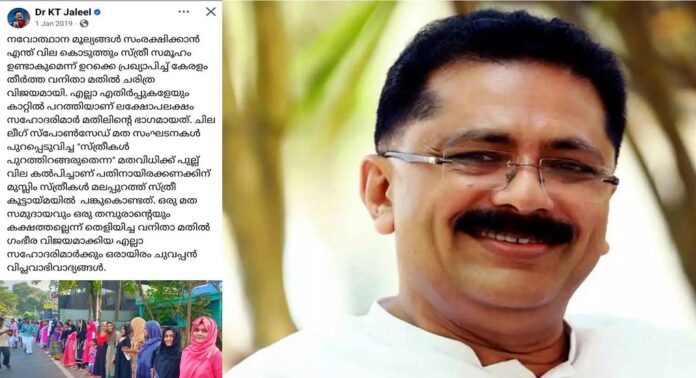 സ്ത്രീകൾ പൊതുരംഗത്ത് ഇറങ്ങുന്നതുമായി ബന്ധപ്പെട്ട ചർച്ചകൾക്കിടെ കെ.ടി ജലീലിന്റെ പഴയ ഫേസ്ബുക്ക് പോസ്റ്റ് കുത്തിപ്പൊക്കി സോഷ്യൽ മീഡിയ സ്ത്രീകൾ പൊതുരംഗത്ത് ഇറങ്ങുന്നതുമായി ബന്ധപ്പെട്ട ചർച്ചകൾക്കിടെ കെ.ടി ജലീലിന്റെ പഴയ ഫേസ്ബുക്ക് പോസ്റ്റ് കുത്തിപ്പൊക്കി സോഷ്യൽ മീഡിയ