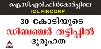 ഐ.സി.എല്.ഫിന്കോര്പ്പിലെ (ICL Fincorp Ltd.) ഡിബഞ്ചര് തട്ടിപ്പില് ദുരൂഹത