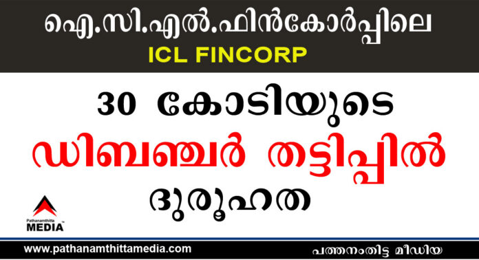 ഡിബഞ്ചര് ഇടപാടില് ദുരൂഹത ; 30 കോടി ജീവനക്കാര് തട്ടിയെടുത്തിട്ടും അന്വേഷണം മുമ്പോട്ട് കൊണ്ടുപോകുവാന് ICL Fincorp കമ്പനിക്ക് താല്പ്പര്യമില്ലെന്ന് സൂചന ഡിബഞ്ചര് ഇടപാടില് ദുരൂഹത ; 30 കോടി ജീവനക്കാര് തട്ടിയെടുത്തിട്ടും അന്വേഷണം മുമ്പോട്ട് കൊണ്ടുപോകുവാന് ICL Fincorp കമ്പനിക്ക് താല്പ്പര്യമില്ലെന്ന് സൂചന