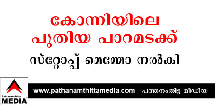 കോന്നിയിലെ വിവാദ പാറമടക്ക് പഞ്ചായത്ത് സ്റ്റോപ്പ് മെമ്മോ നല്കി കോന്നിയിലെ വിവാദ പാറമടക്ക് പഞ്ചായത്ത് സ്റ്റോപ്പ് മെമ്മോ നല്കി