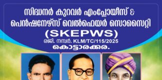 എസ്.കെ.ഇ.പി.ഡബ്ല്യു.എസ് പ്രവർത്തനോദ്ഘാടനവും ആചാര്യൻ എസ്.കെ രാഘവൻ അനുസ്മരണവും സെപ്റ്റംബർ 6ന് കൊട്ടാരക്കരയിൽ