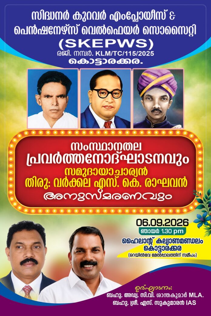 എസ്.കെ.ഇ.പി.ഡബ്ല്യു.എസ് പ്രവർത്തനോദ്ഘാടനവും ആചാര്യൻ എസ്.കെ രാഘവൻ അനുസ്മരണവും സെപ്റ്റംബർ 6ന് കൊട്ടാരക്കരയിൽ എസ്.കെ.ഇ.പി.ഡബ്ല്യു.എസ് പ്രവർത്തനോദ്ഘാടനവും ആചാര്യൻ എസ്.കെ രാഘവൻ അനുസ്മരണവും സെപ്റ്റംബർ 6ന് കൊട്ടാരക്കരയിൽ
