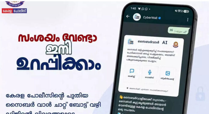 സൈബര് തട്ടിപ്പ് തടയാന് പോലീസ് ; വാട്സ്ആപ്പ് ചാറ്റ്ബോട്ടുമായി ഡിജിറ്റല് വിവരങ്ങളുടെ വിശ്വാസ്യത പരിശോധിക്കാം സൈബര് തട്ടിപ്പ് തടയാന് പോലീസ് ; വാട്സ്ആപ്പ് ചാറ്റ്ബോട്ടുമായി ഡിജിറ്റല് വിവരങ്ങളുടെ വിശ്വാസ്യത പരിശോധിക്കാം