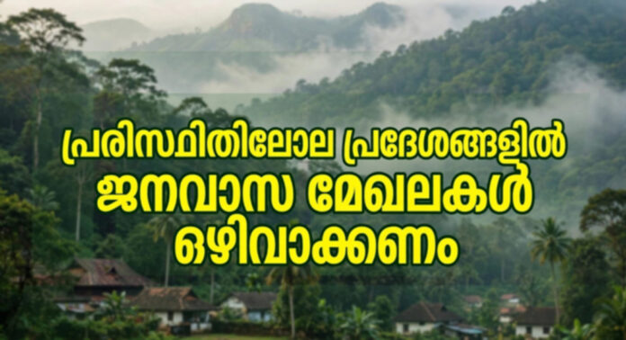 പരിസ്ഥിതിലോല പ്രദേശങ്ങളില് നിന്ന് ജനവാസ മേഖലകള് ഒഴിവാക്കണം : ജില്ലാ കോണ്ഗ്രസ് കമ്മിറ്റി പരിസ്ഥിതിലോല പ്രദേശങ്ങളില് നിന്ന് ജനവാസ മേഖലകള് ഒഴിവാക്കണം : ജില്ലാ കോണ്ഗ്രസ് കമ്മിറ്റി