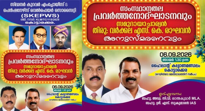എസ്.കെ.ഇ.പി.ഡബ്ല്യു.എസ് പ്രവർത്തനോദ്ഘാടനവും ആചാര്യൻ എസ്.കെ രാഘവൻ അനുസ്മരണവും സെപ്റ്റംബർ 6ന് കൊട്ടാരക്കരയിൽ എസ്.കെ.ഇ.പി.ഡബ്ല്യു.എസ് പ്രവർത്തനോദ്ഘാടനവും ആചാര്യൻ എസ്.കെ രാഘവൻ അനുസ്മരണവും സെപ്റ്റംബർ 6ന് കൊട്ടാരക്കരയിൽ
