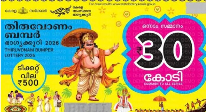 തിരുവോണം ബമ്പർ 2026 ഭാഗ്യക്കുറിക്ക് വൻ ഡിമാൻഡ് തിരുവോണം ബമ്പർ 2026 ഭാഗ്യക്കുറിക്ക് വൻ ഡിമാൻഡ്