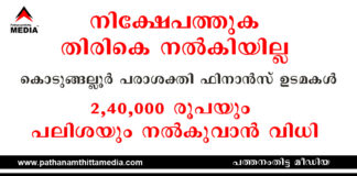 നിക്ഷേപത്തുക തിരികെ നല്കിയില്ല : കൊടുങ്ങല്ലൂർ പരാശക്തി ഫിനാൻസ് ഉടമകള് 2,40,000 രൂപയും പലിശയും നല്കുവാന് വിധി