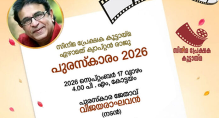 സിനിമ പ്രേക്ഷക കൂട്ടായ്മ ഏഴാമത് ക്യാപ്റ്റൻ രാജു പുരസ്കാരം വിജയരാഘവന് : സെപ്റ്റംബർ 17ന് വിതരണം ചെയ്യും സിനിമ പ്രേക്ഷക കൂട്ടായ്മ ഏഴാമത് ക്യാപ്റ്റൻ രാജു പുരസ്കാരം വിജയരാഘവന് : സെപ്റ്റംബർ 17ന് വിതരണം ചെയ്യും