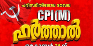 പരിസ്ഥിതി ലോല മേഖലയില് നിന്ന് ജില്ലയിലെ വില്ലേജുകള് ഒഴിവാക്കണം : സി.പി.എം. ഹര്ത്താല് ഒക്ടോബര് 24 ന്