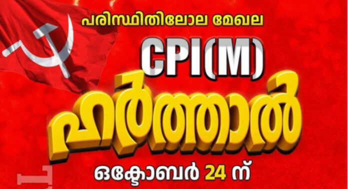 പരിസ്ഥിതി ലോല മേഖലയില് നിന്ന് ജില്ലയിലെ വില്ലേജുകള് ഒഴിവാക്കണം : സി.പി.എം. ഹര്ത്താല് ഒക്ടോബര് 24 ന് പരിസ്ഥിതി ലോല മേഖലയില് നിന്ന് ജില്ലയിലെ വില്ലേജുകള് ഒഴിവാക്കണം : സി.പി.എം. ഹര്ത്താല് ഒക്ടോബര് 24 ന്