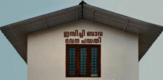 ഇമ്പിച്ചി ബാവ ഭവന പുനരുദ്ധാരണ പദ്ധതി : അവസാന തീയതി നീട്ടി