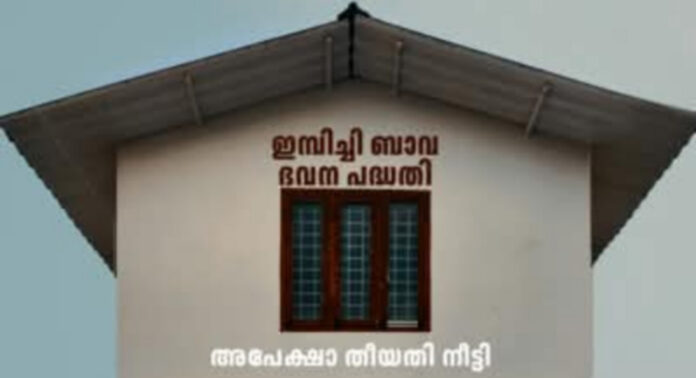 ഇമ്പിച്ചി ബാവ ഭവന പുനരുദ്ധാരണ പദ്ധതി : അവസാന തീയതി നീട്ടി ഇമ്പിച്ചി ബാവ ഭവന പുനരുദ്ധാരണ പദ്ധതി : അവസാന തീയതി നീട്ടി