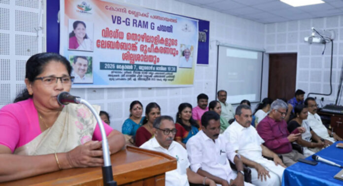 വിബി ജി റാം ജി : കോന്നിയിൽ പ്ലംബർമാരുടെ ലേബർ ബാങ്കും ശില്പശാലയും നടത്തി വിബി ജി റാം ജി : കോന്നിയിൽ പ്ലംബർമാരുടെ ലേബർ ബാങ്കും ശില്പശാലയും നടത്തി