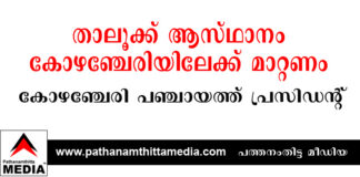 താലൂക്ക് ആസ്ഥാനം കോഴഞ്ചേരിയിലേക്ക് മാറ്റണം : കോഴഞ്ചേരി പഞ്ചായത്ത് പ്രസിഡന്റ് താലൂക്ക് വികസന സമിതി യോഗത്തില്