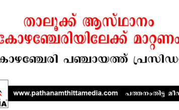 താലൂക്ക് ആസ്ഥാനം കോഴഞ്ചേരിയിലേക്ക് മാറ്റണം : കോഴഞ്ചേരി പഞ്ചായത്ത് പ്രസിഡന്റ് താലൂക്ക് വികസന സമിതി യോഗത്തില്