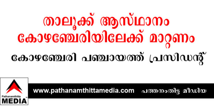 താലൂക്ക് ആസ്ഥാനം കോഴഞ്ചേരിയിലേക്ക് മാറ്റണം : കോഴഞ്ചേരി പഞ്ചായത്ത് പ്രസിഡന്റ് താലൂക്ക് വികസന സമിതി യോഗത്തില് താലൂക്ക് ആസ്ഥാനം കോഴഞ്ചേരിയിലേക്ക് മാറ്റണം : കോഴഞ്ചേരി പഞ്ചായത്ത് പ്രസിഡന്റ് താലൂക്ക് വികസന സമിതി യോഗത്തില്